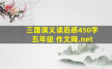 三国演义读后感450字五年级 作文网.net